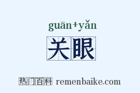 关眼是什么意思的图片